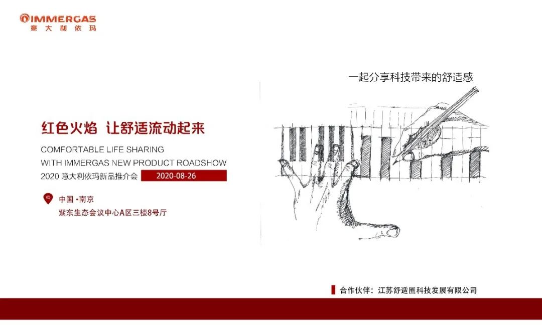 依瑪新品推介會——紅色火焰，讓舒适流動起來!