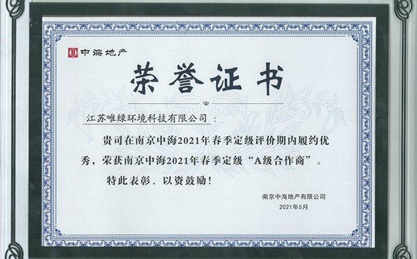 熱烈祝賀五星唯綠成爲中海地産2021年A級合作商！