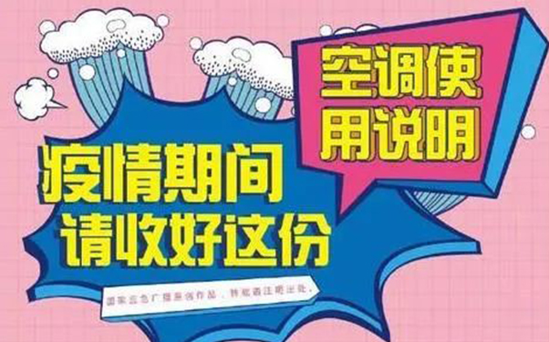 疫情期間空調通風系統使用說明