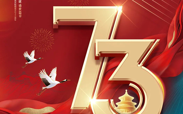 慶祝國慶！祝福祖國！