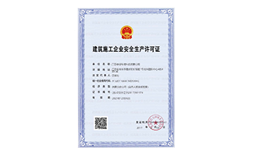 安全生産許可證