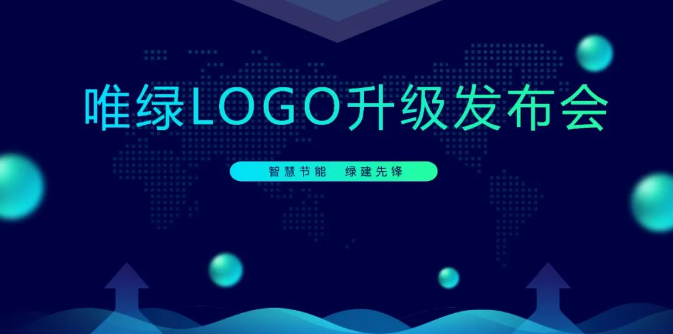 重要發布！唯綠LOGO全新升級