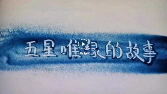 守專業 走遠途｜五星唯綠年會盛大舉行