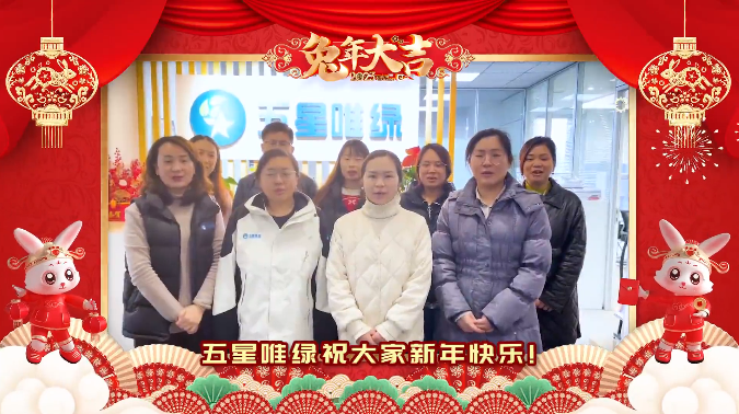 五星唯綠祝大家新年快樂