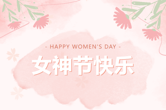 五星唯綠祝女神節快樂