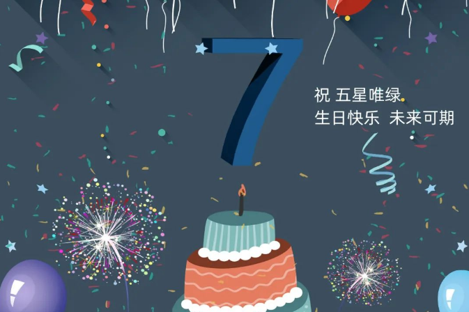 五星唯綠 | 七周年慶 未來可期