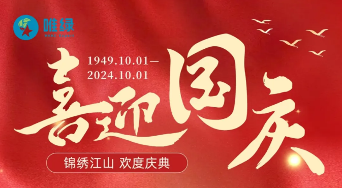 喜迎國慶！慶祝華誕！