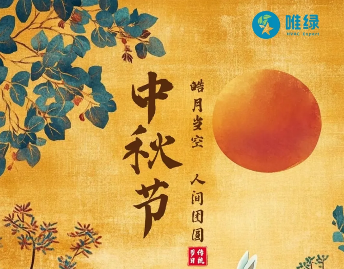 中秋節快樂！